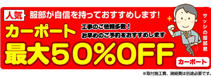 カーポート50％OFF